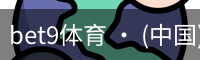 bet9体育 · (中国)官方网站